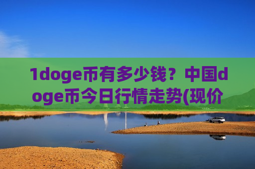 1doge币有多少钱？中国doge币今日行情走势(现价2.7827元)