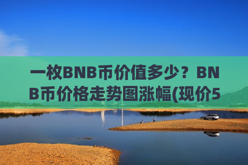一枚BNB币价值多少？BNB币价格走势图涨幅(现价5178.15元)