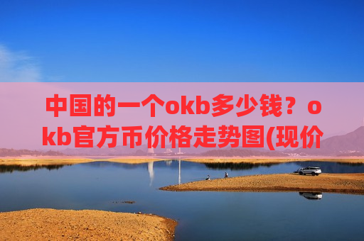 中国的一个okb多少钱？okb官方币价格走势图(现价368.619元)