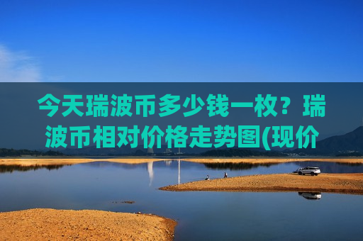 今天瑞波币多少钱一枚？瑞波币相对价格走势图(现价17.8811元)
