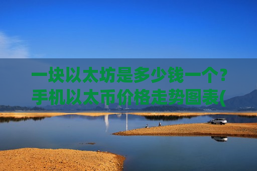 一块以太坊是多少钱一个？手机以太币价格走势图表(现价27898.72元)