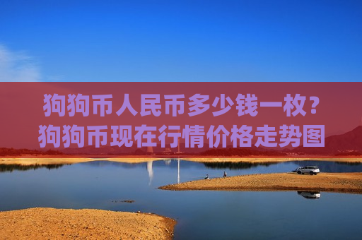 狗狗币人民币多少钱一枚？狗狗币现在行情价格走势图(现价2.7787元)