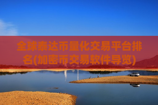 全球泰达币量化交易平台排名(加密币交易软件导览)