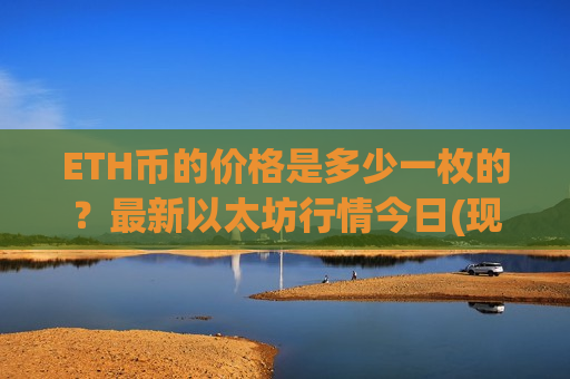 ETH币的价格是多少一枚的？最新以太坊行情今日(现价27934.6元)