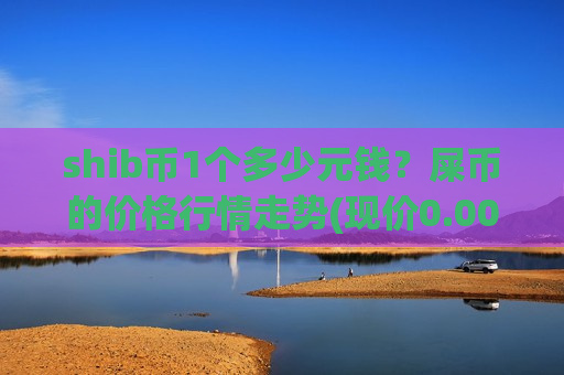 shib币1个多少元钱？屎币的价格行情走势(现价0.0001861元)