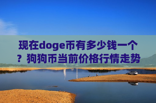 现在doge币有多少钱一个？狗狗币当前价格行情走势(现价2.7765元)