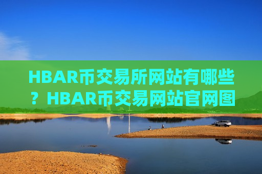 HBAR币交易所网站有哪些？HBAR币交易网站官网图标