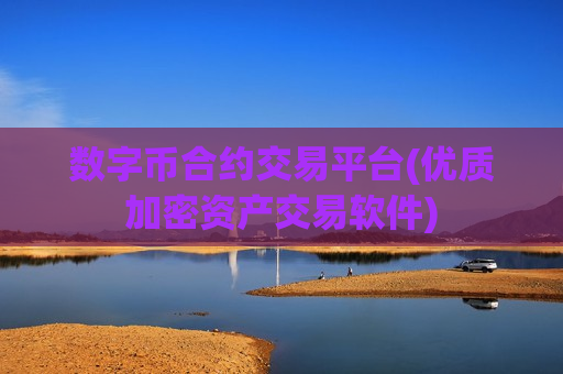 数字币合约交易平台(优质加密资产交易软件)