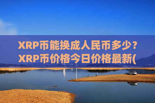 XRP币能换成人民币多少？XRP币价格今日价格最新(现价17.9787元)