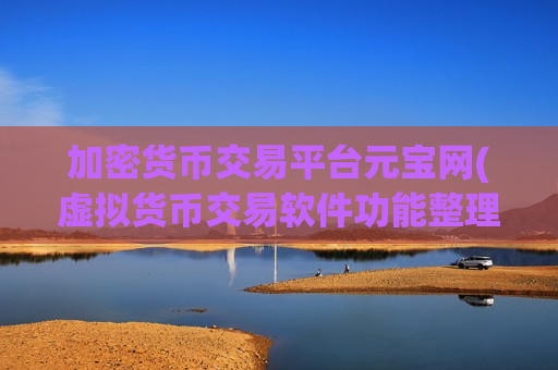 加密货币交易平台元宝网(虚拟货币交易软件功能整理)