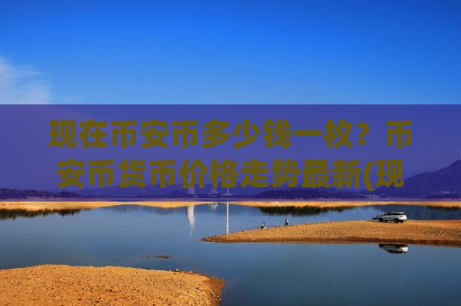 现在币安币多少钱一枚？币安币货币价格走势最新(现价5194.03元)