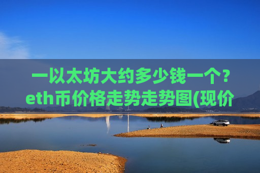 一以太坊大约多少钱一个？eth币价格走势走势图(现价28076.84元)