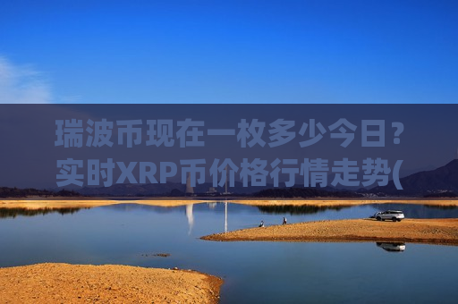 瑞波币现在一枚多少今日?实时XRP币价格行情走势(现价18.0604元) 瑞波币现在一枚多少今日?实时XRP币价格行情走势(现价18.0604元)