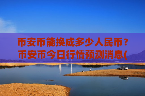 币安币能换成多少人民币？币安币今日行情预测消息(现价5190.31元)
