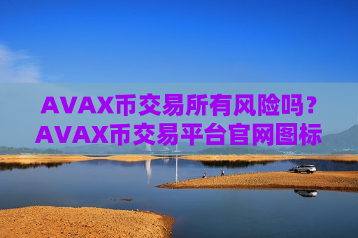 AVAX币交易所有风险吗？AVAX币交易平台官网图标