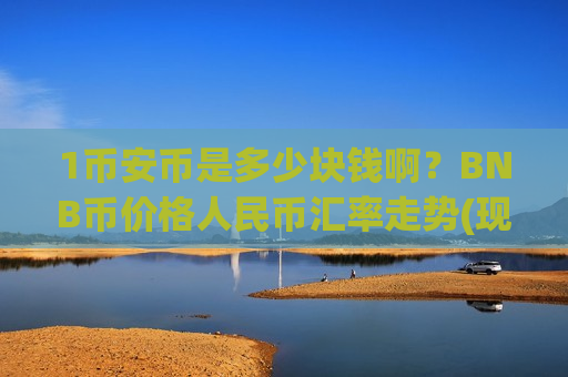 1币安币是多少块钱啊？BNB币价格人民币汇率走势(现价5137.86元)