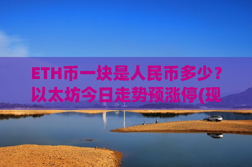 ETH币一块是人民币多少？以太坊今日走势预涨停(现价27024.57元)