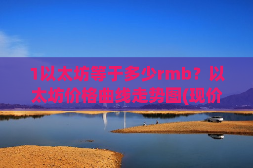1以太坊等于多少rmb？以太坊价格曲线走势图(现价28113.39元)