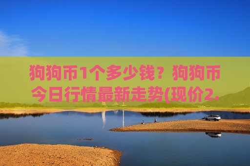 狗狗币1个多少钱？狗狗币今日行情最新走势(现价2.6726元)
