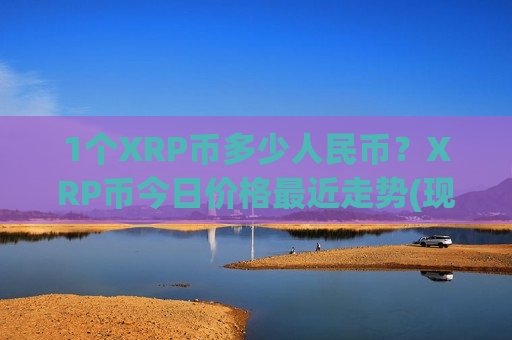 1个XRP币多少人民币？XRP币今日价格最近走势(现价17.4612元)