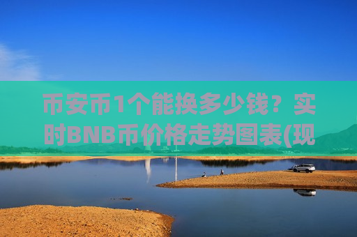 币安币1个能换多少钱？实时BNB币价格走势图表(现价5133.19元)