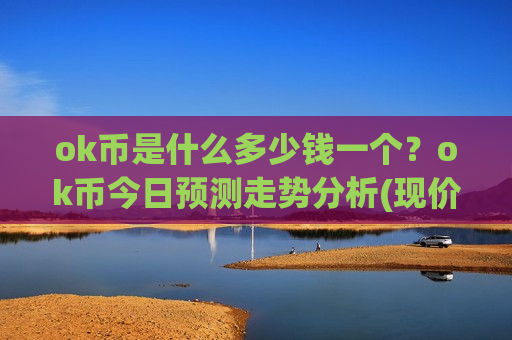 ok币是什么多少钱一个？ok币今日预测走势分析(现价353.722元)