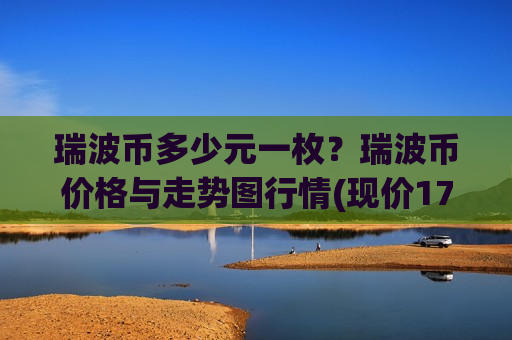 瑞波币多少元一枚？瑞波币价格与走势图行情(现价17.4924元)
