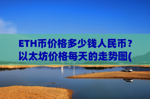 ETH币价格多少钱人民币？以太坊价格每天的走势图(现价27020.19元)