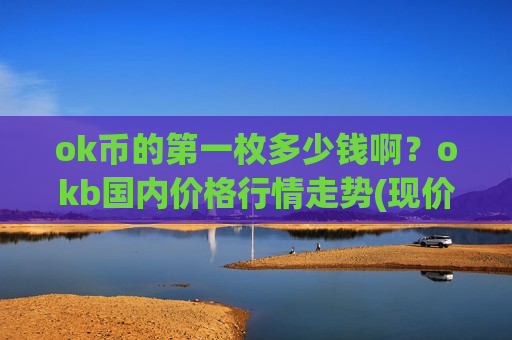 ok币的第一枚多少钱啊？okb国内价格行情走势(现价353.777元)