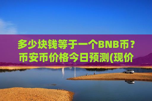 多少块钱等于一个BNB币？币安币价格今日预测(现价5120.79元)