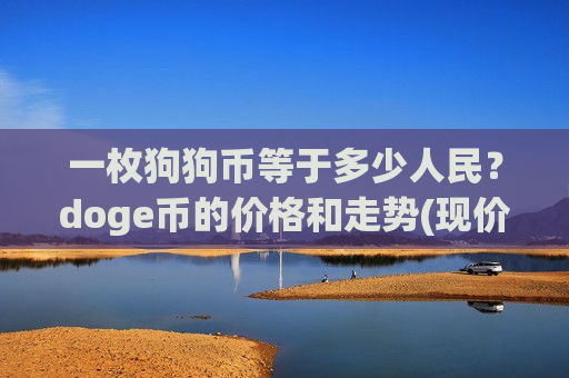 一枚狗狗币等于多少人民？doge币的价格和走势(现价2.664元)