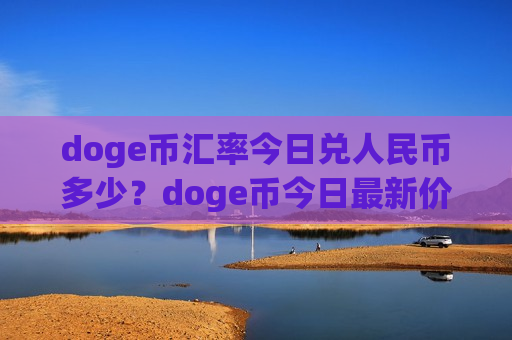 doge币汇率今日兑人民币多少？doge币今日最新价格分析(现价2.6652元)