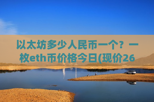 以太坊多少人民币一个？一枚eth币价格今日(现价26970.34元)