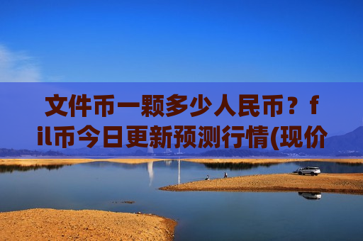 文件币一颗多少人民币？fil币今日更新预测行情(现价41.3286元)