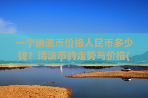 一个瑞波币价格人民币多少钱？瑞波币的走势与价格(现价17.4689元)