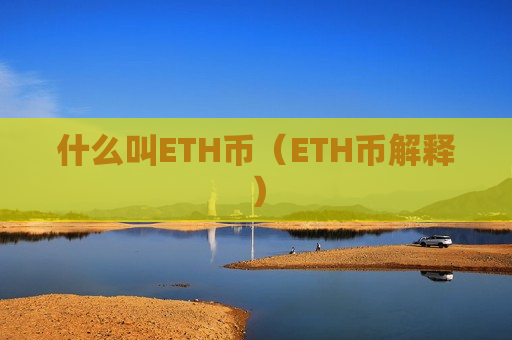什么叫ETH币（ETH币解释）