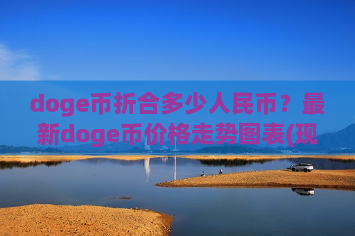 doge币折合多少人民币？最新doge币价格走势图表(现价2.6634元)