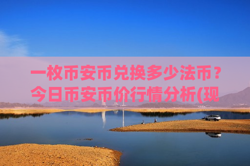 一枚币安币兑换多少法币？今日币安币价行情分析(现价5109.48元)