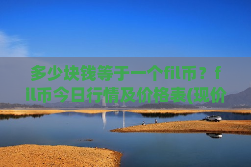 多少块钱等于一个fil币？fil币今日行情及价格表(现价41.1583元)