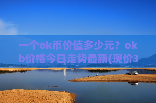 一个ok币价值多少元？okb价格今日走势最新(现价354.05元)