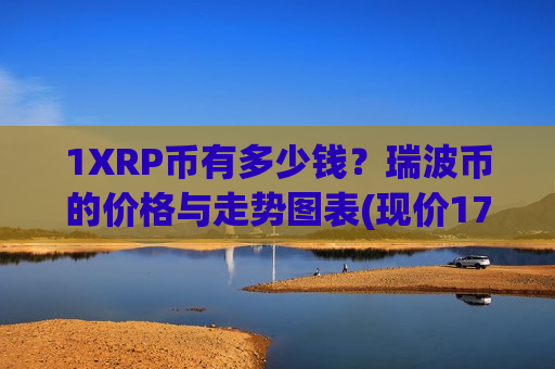 1XRP币有多少钱？瑞波币的价格与走势图表(现价17.2217元)