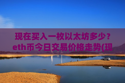 现在买入一枚以太坊多少？eth币今日交易价格走势(现价26803.76元)