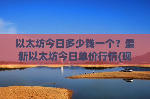 以太坊今日多少钱一个？最新以太坊今日单价行情(现价26786.53元)