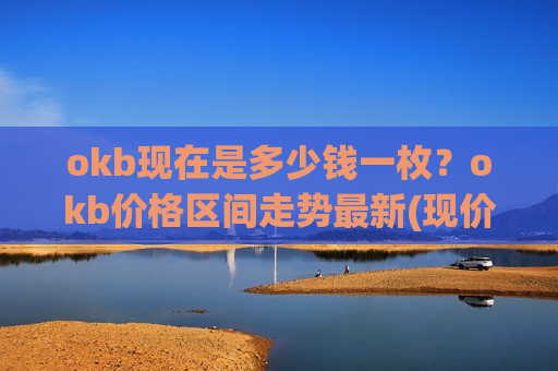 okb现在是多少钱一枚？okb价格区间走势最新(现价354.317元)