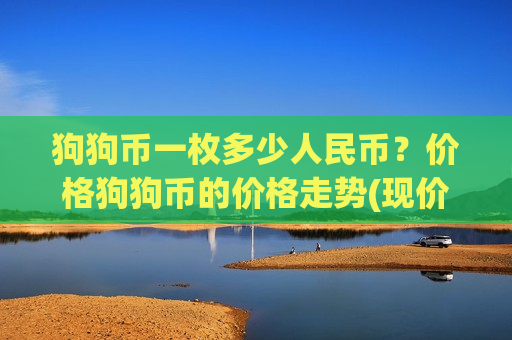 狗狗币一枚多少人民币？价格狗狗币的价格走势(现价2.6543元)