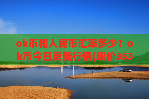 ok币和人民币汇率多少？ok币今日更新行情(现价353.714元)
