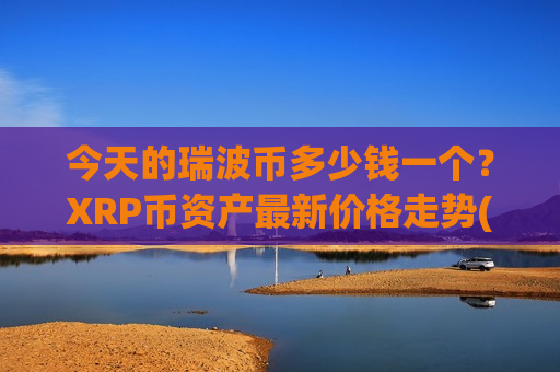今天的瑞波币多少钱一个？XRP币资产最新价格走势(现价17.1181元)