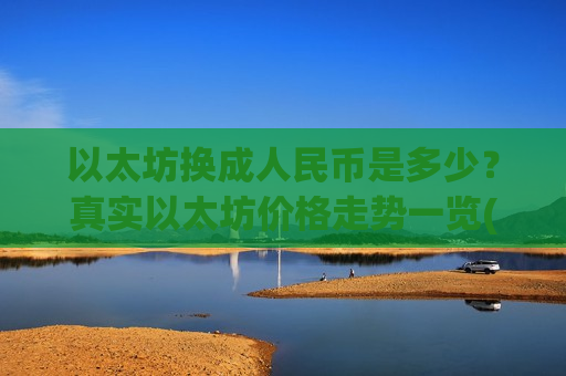 以太坊换成人民币是多少？真实以太坊价格走势一览(现价26730.17元)