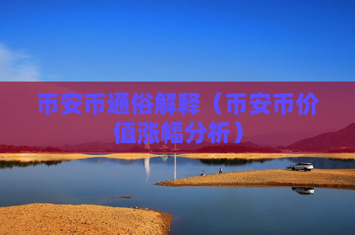 币安币通俗解释（币安币价值涨幅分析）