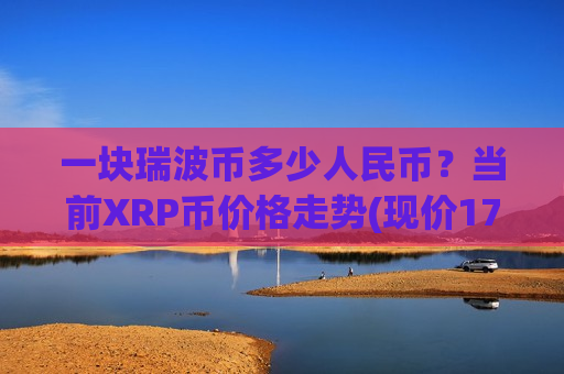 一块瑞波币多少人民币？当前XRP币价格走势(现价17.1785元)